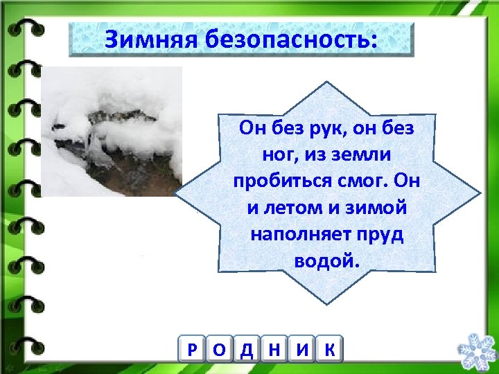 Зимняя безопасность: Он без рук, он без ног, из земли пробиться смог. Он и