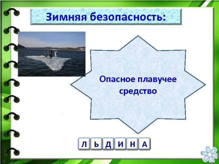 Зимняя безопасность: Опасное плавучее средство Л Ь Д И Н А 