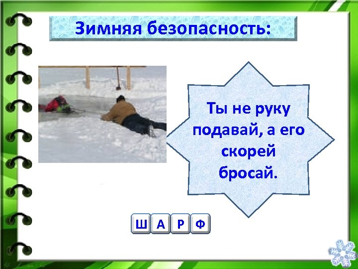 Зимняя безопасность: Ты не руку подавай, а его скорей бросай. Ш А Р Ф