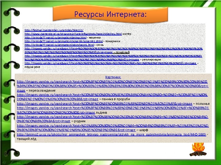 Ресурсы Интернета: http: //festival. 1 september. ru/articles/564222/ http: //www. csenergie. qc. ca/st-sauveur/lucie/gifsanimes/Page 25 Elec.