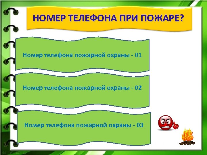 НОМЕР ТЕЛЕФОНА ПРИ ПОЖАРЕ? Номер телефона пожарной охраны - 01 Номер телефона пожарной охраны