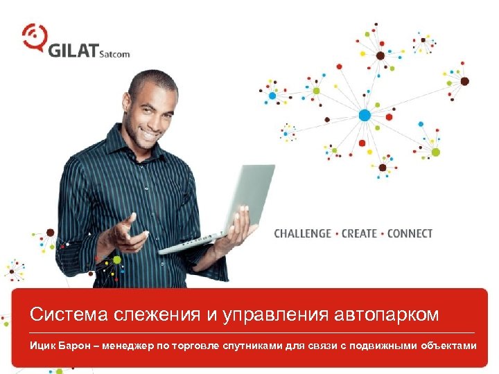 Система слежения и управления автопарком Ицик Барон – менеджер по торговле спутниками для связи