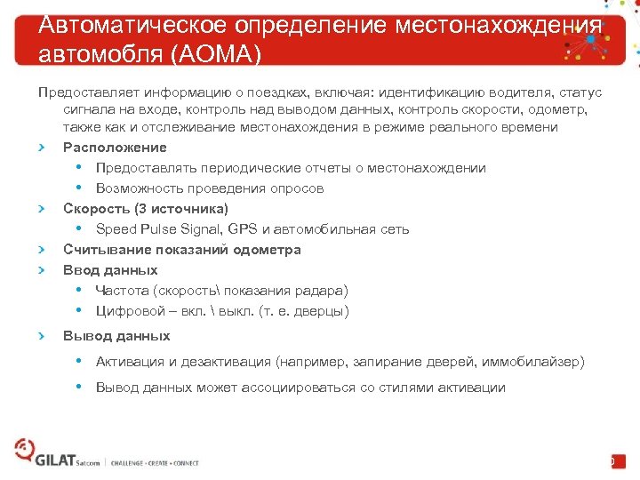 Автоматическое определение местонахождения автомобля (АОМА) Предоставляет информацию о поездках, включая: идентификацию водителя, статус сигнала