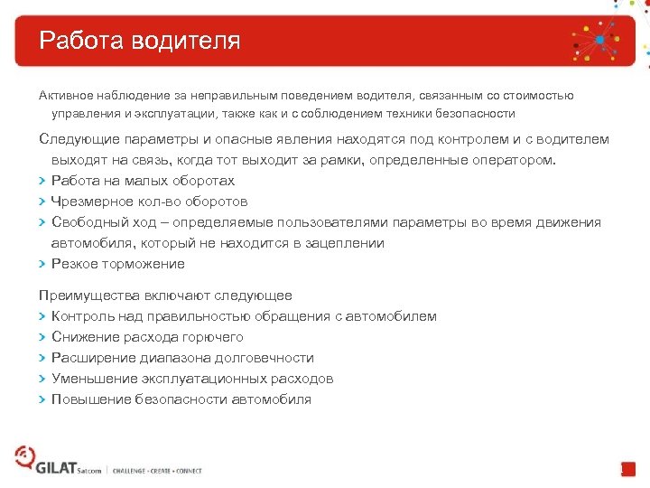 Работа водителя Активное наблюдение за неправильным поведением водителя, связанным со стоимостью управления и эксплуатации,