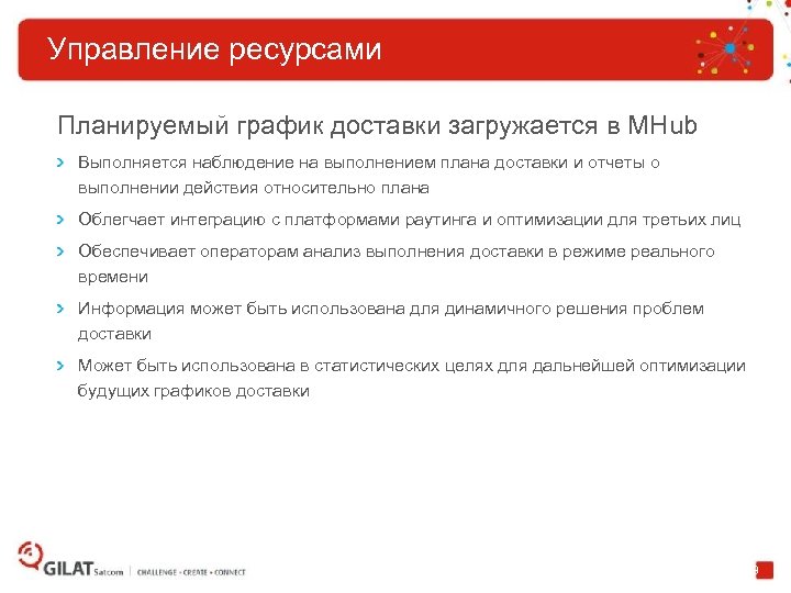 Управление ресурсами Планируемый график доставки загружается в MHub Выполняется наблюдение на выполнением плана доставки