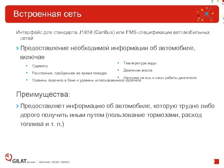 Встроенная сеть Интерфейс для стандарта J 1939 (Can. Bus) или FMS-спецификации автомобильных сетей Предоставление