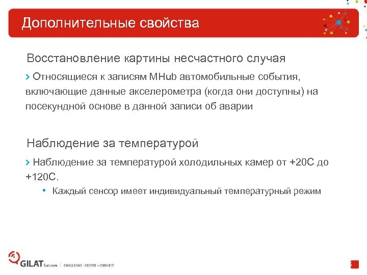 Дополнительные свойства Восстановление картины несчастного случая Относящиеся к записям MHub автомобильные события, включающие данные