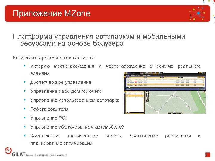 Приложение MZone Платформа управления автопарком и мобильными ресурсами на основе браузера Ключевые характеристики включают
