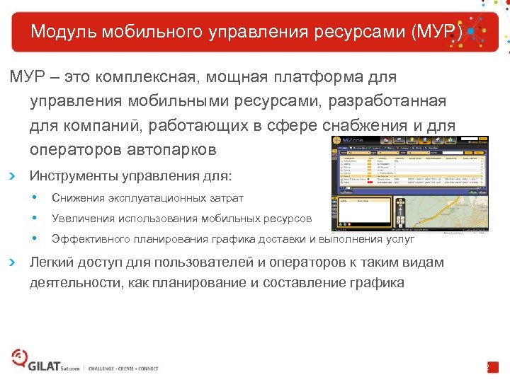 Модуль мобильного управления ресурсами (МУР) МУР – это комплексная, мощная платформа для управления мобильными