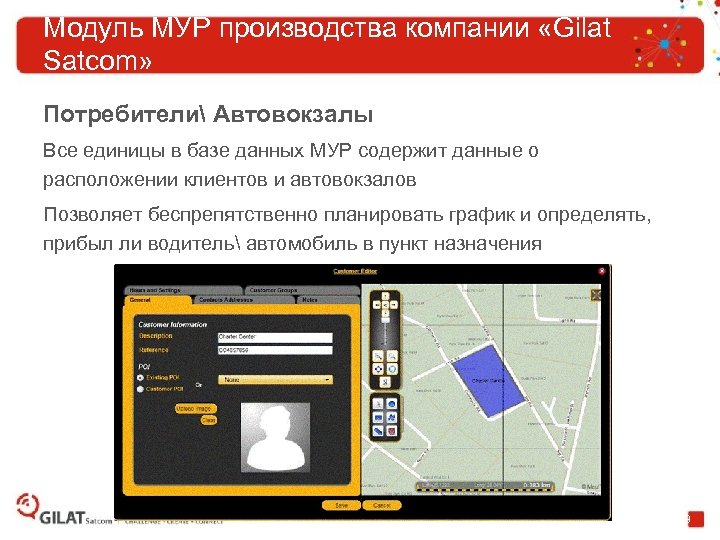 Модуль MУР производства компании «Gilat Satcom» Потребители Автовокзалы Все единицы в базе данных МУР