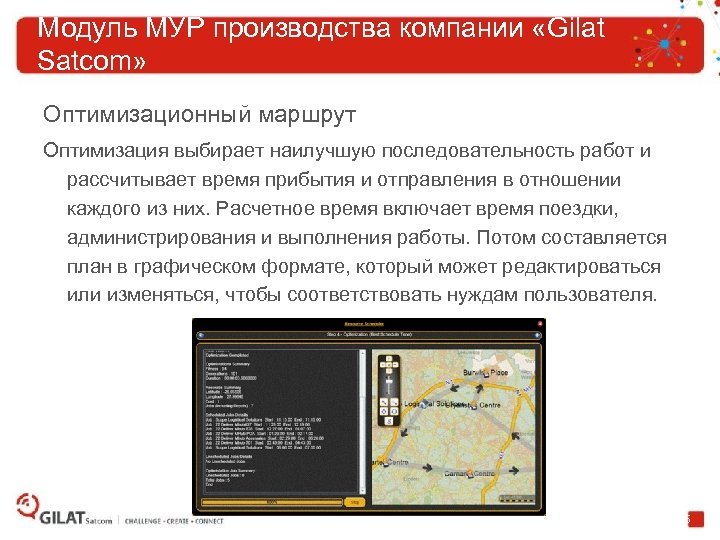 Модуль MУР производства компании «Gilat Satcom» Оптимизационный маршрут Оптимизация выбирает наилучшую последовательность работ и