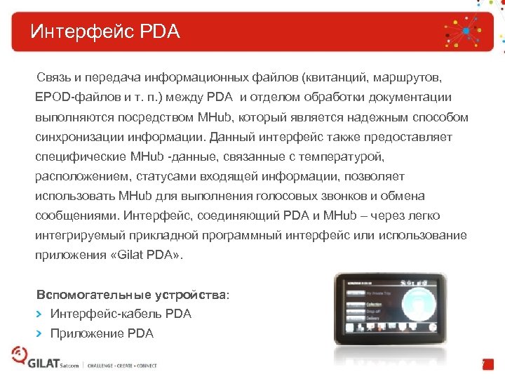 Интерфейc PDA Связь и передача информационных файлов (квитанций, маршрутов, EPOD-файлов и т. п. )