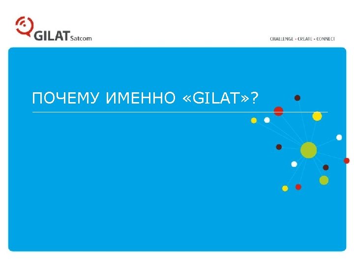 ПОЧЕМУ ИМЕННО «GILAT» ? 31 