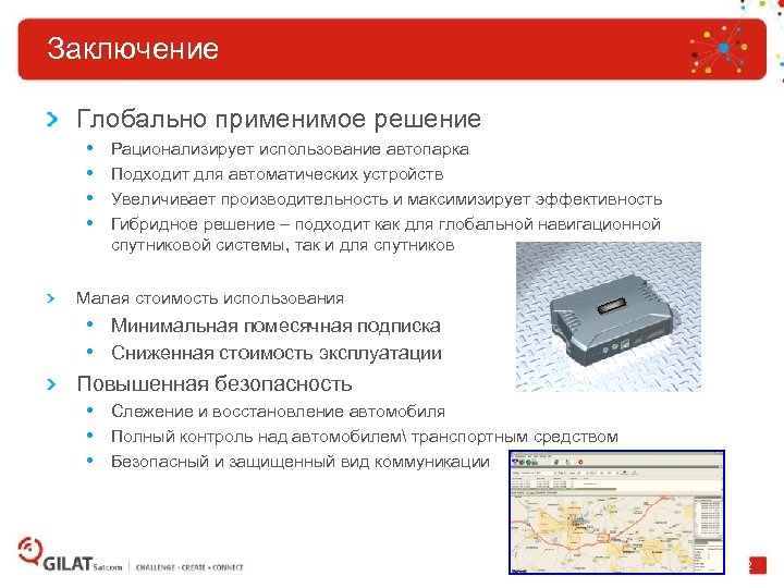 Заключение Глобально применимое решение • • Рационализирует использование автопарка Подходит для автоматических устройств Увеличивает