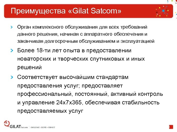 Преимущества «Gilat Satcom» Орган комплексного обслуживания для всех требований данного решения, начиная с аппаратного