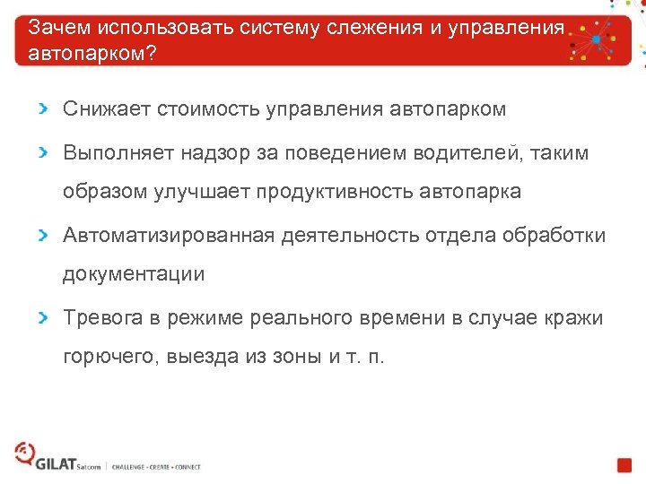 Зачем использовать систему слежения и управления автопарком? Снижает стоимость управления автопарком Выполняет надзор за