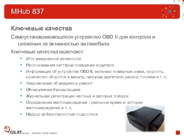 MHub 837 Ключевые качества Самоустанавливающееся устройство OBD II для контроля и слежения за активностью