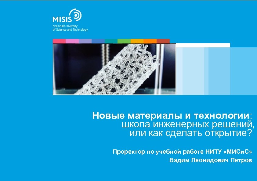 Новые материалы и технологии: школа инженерных решений, или как сделать открытие? Проректор по учебной
