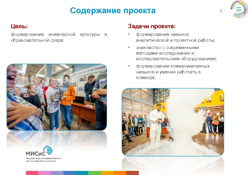 Содержание проекта Цель: Задачи проекта: формирование инженерной культуры в образовательной среде • формирование навыков