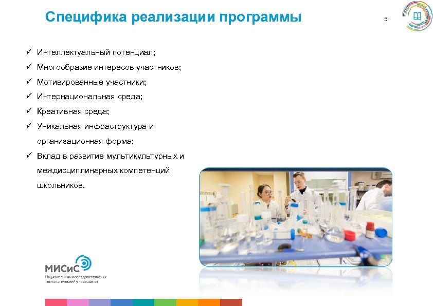 Специфика реализации программы ü Интеллектуальный потенциал; ü Многообразие интересов участников; ü Мотивированные участники; ü