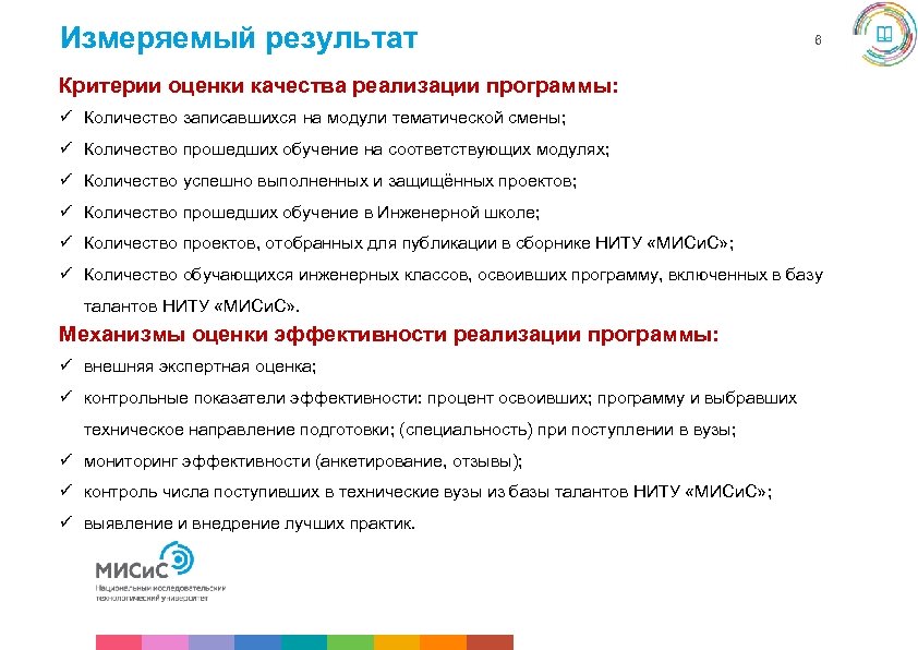 Измеряемый результат 6 Критерии оценки качества реализации программы: ü Количество записавшихся на модули тематической