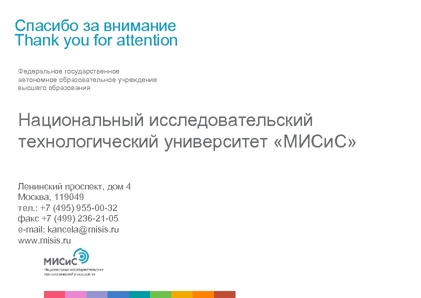 Спасибо за внимание Thank you for attention Федеральное государственное автономное образовательное учреждение высшего образования