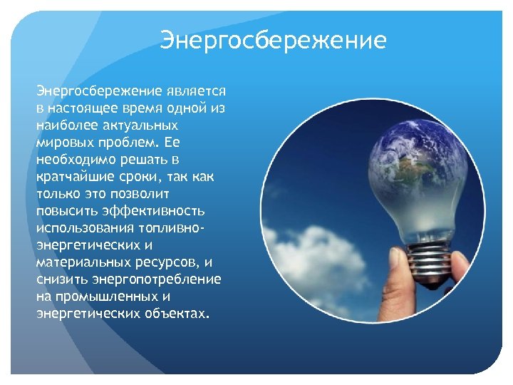 Энергосбережение является в настоящее время одной из наиболее актуальных мировых проблем. Ее необходимо решать