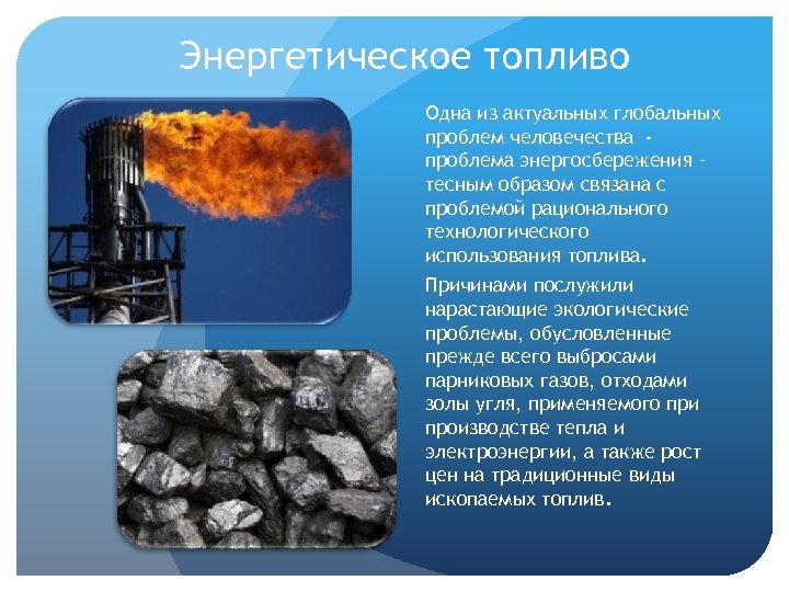 Энергетическое топливо Одна из актуальных глобальных проблем человечества проблема энергосбережения – тесным образом связана