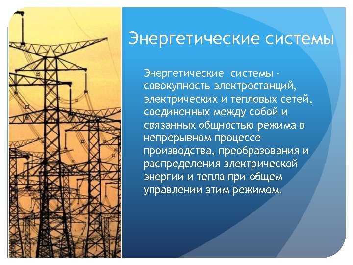 Энергетические системы совокупность электростанций, электрических и тепловых сетей, соединенных между собой и связанных общностью