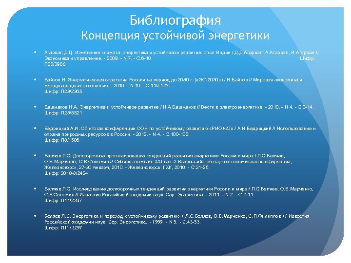 Библиография Концепция устойчивой энергетики Агарвал Д. Д. Изменение климата, энергетика и устойчивое развитие: опыт
