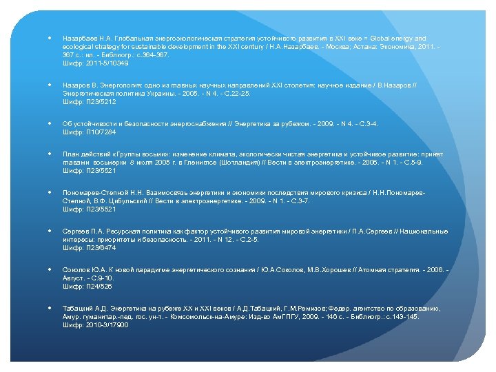  Назарбаев Н. А. Глобальная энергоэкологическая стратегия устойчивого развития в XXI веке = Global