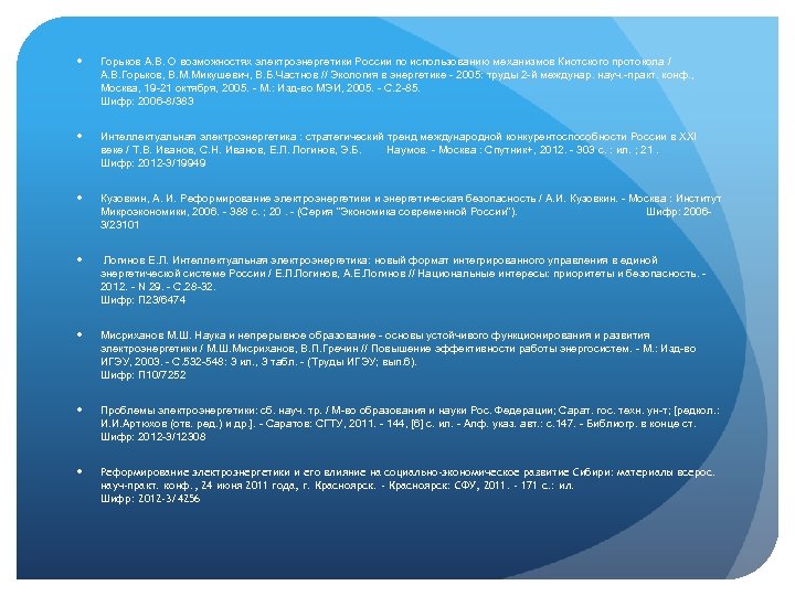  Горьков А. В. О возможностях электроэнергетики России по использованию механизмов Киотского протокола /
