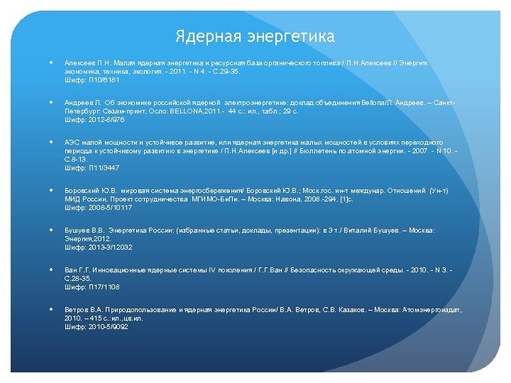 Ядерная энергетика Алексеев П. Н. Малая ядерная энергетика и ресурсная база органического топлива /
