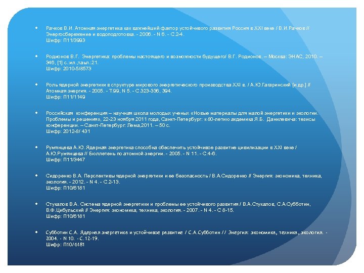  Рачков В. И. Атомная энергетика как важнейший фактор устойчивого развития Россия в XXI