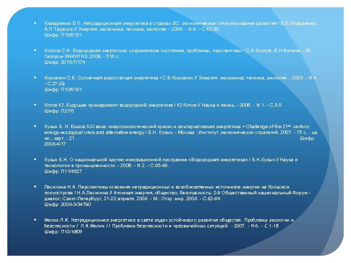  Клавдиенко В. П. Нетрадиционная энергетика в странах ЕС: экономическое стимулирование развития / В.