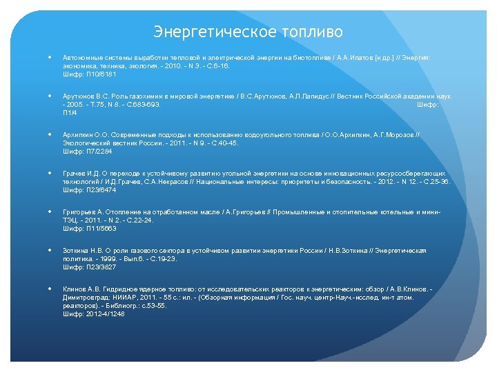 Энергетическое топливо Автономные системы выработки тепловой и электрической энергии на биотопливе / А. А.