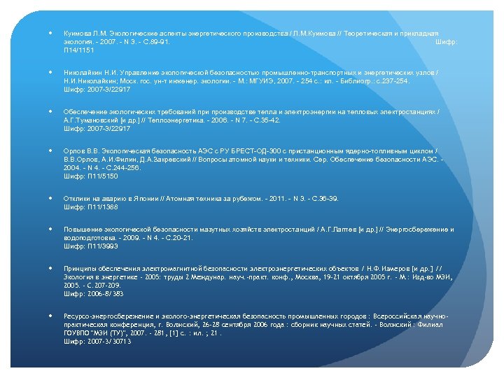  Куимова Л. М. Экологические аспекты энергетического производства / Л. М. Куимова // Теоретическая