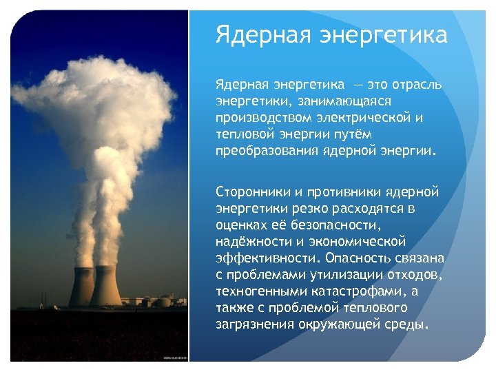 Ядерная энергетика — это отрасль энергетики, занимающаяся производством электрической и тепловой энергии путём преобразования
