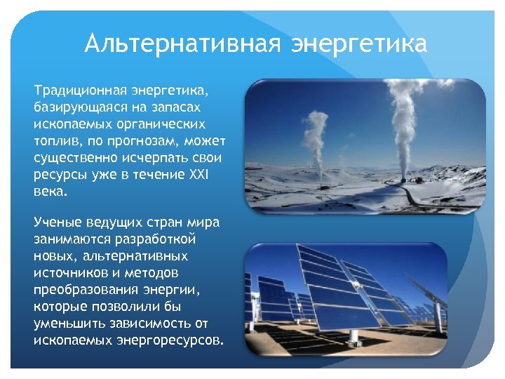 Альтернативная энергетика Традиционная энергетика, базирующаяся на запасах ископаемых органических топлив, по прогнозам, может существенно