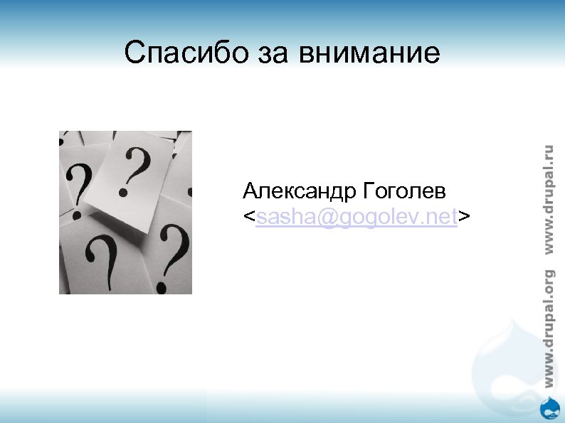 Спасибо за внимание Александр Гоголев <sasha@gogolev. net> 