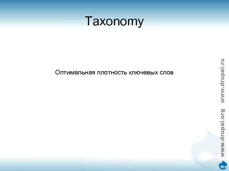 Taxonomy Оптимальная плотность ключевых слов 
