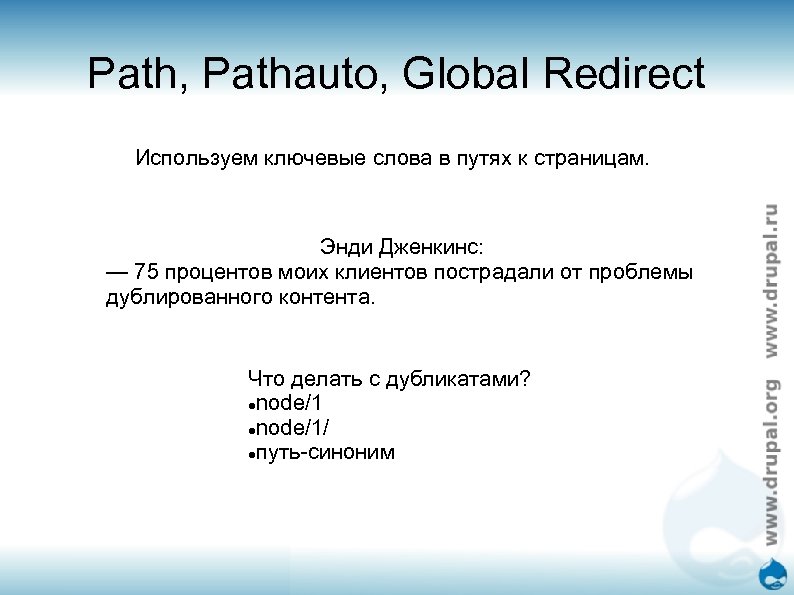 Path, Pathauto, Global Redirect Используем ключевые слова в путях к страницам. Энди Дженкинс: —