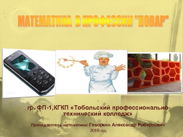 гр. ФП-1, КГКП «Тобольский профессиональнотехнический колледж» Преподаватель математики: Геворкян Александр Робертович 2016 год. 