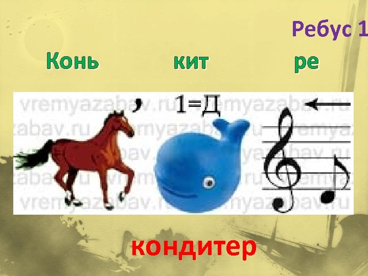 Конь кит кондитер Ребус 1 ре 
