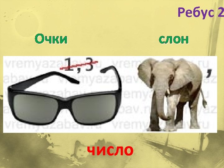 Glasses число