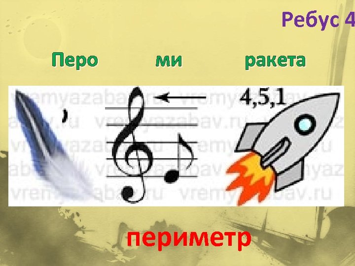 Ребус 4 Перо ми ракета периметр 