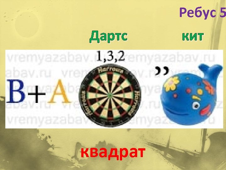 Ребус 5 Дартс квадрат кит 