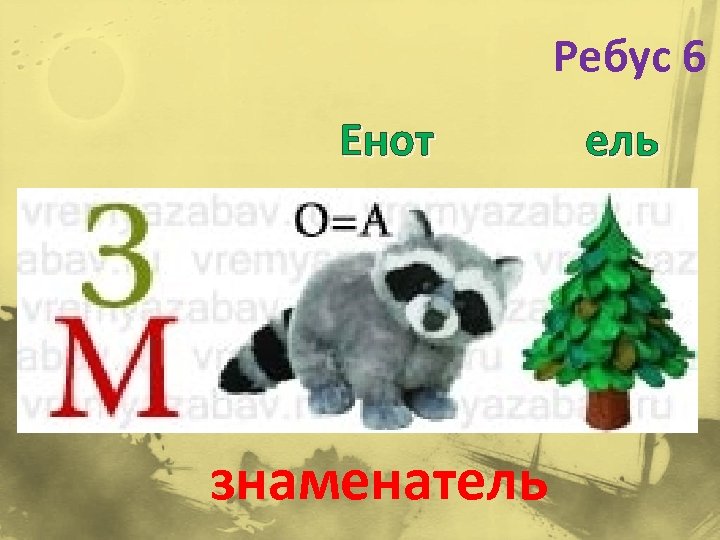 Ребус 6 Енот знаменатель 