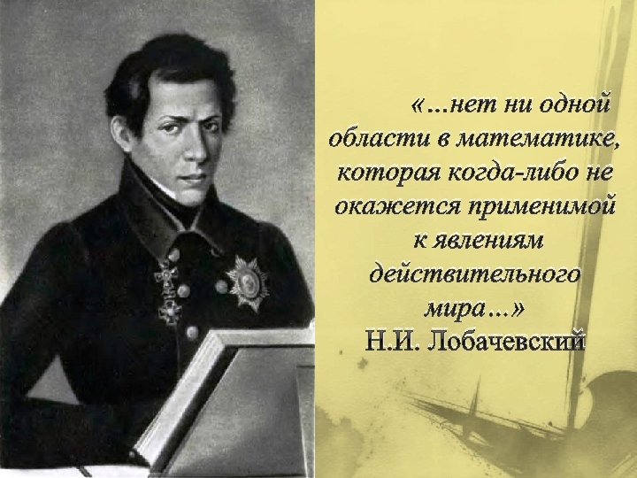 Когда либо. Нет ни одной области математики Лобачевский. Нет ни одной области математики как бы абстрактна она ни была. Когда-то Лобачевский думал.