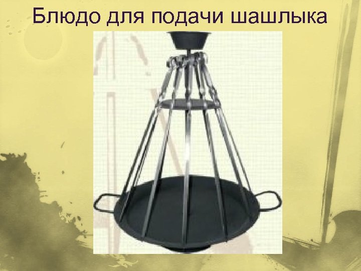 Блюдо для подачи шашлыка 